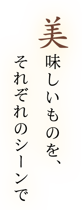 美味しいものを、それぞれのシーンで