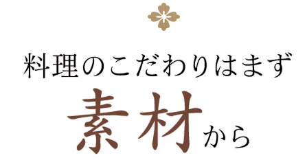 料理のこだわりはまず素材から