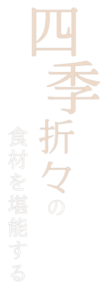 四季折々の食材を堪能する