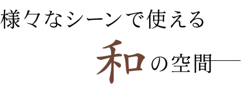 様々なシーンで使える和の空間