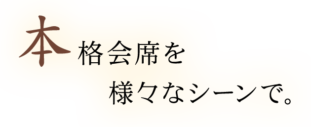 本格会席を様々なシーンで。