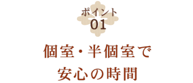 個室・半個室で安心の時間