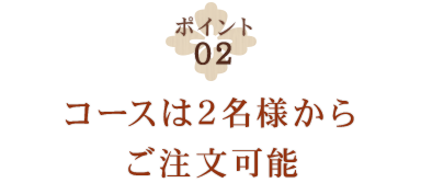 コースは2名様からご注文可能