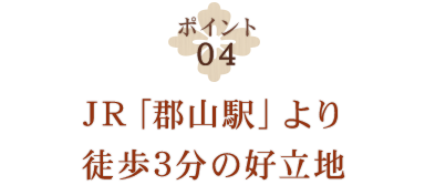 JR「郡山駅」より徒歩3分の好立地