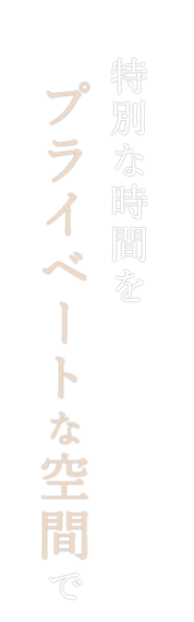 プライベートな空間で