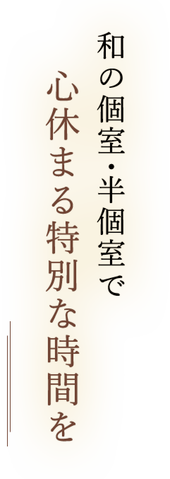 心休まる特別な時間を