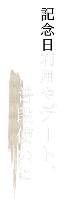 記念日利用やデート、普段使いに