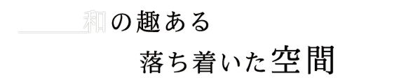 和の趣ある落ち着いた空間