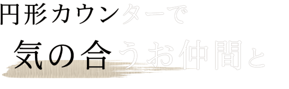 円形カウンターで気の合うお仲間と