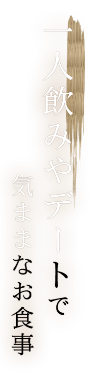 一人飲みやデートで気ままなお食事