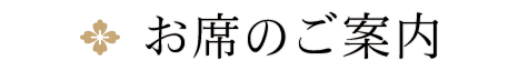 お席のご案内