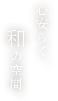 心安らぐ、和の空間。