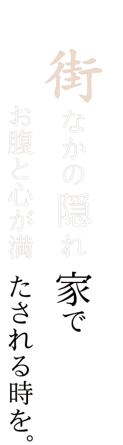 お腹と心が満たされるときを