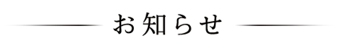 お知らせ