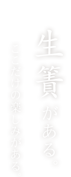 生簀がある。