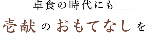 壱献のおもてなしを