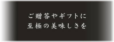 ご贈答やギフトに