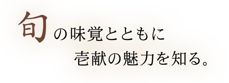 旬の味覚とともに壱献の魅力を知る