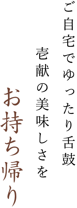 壱献の美味しさをお持ち帰り