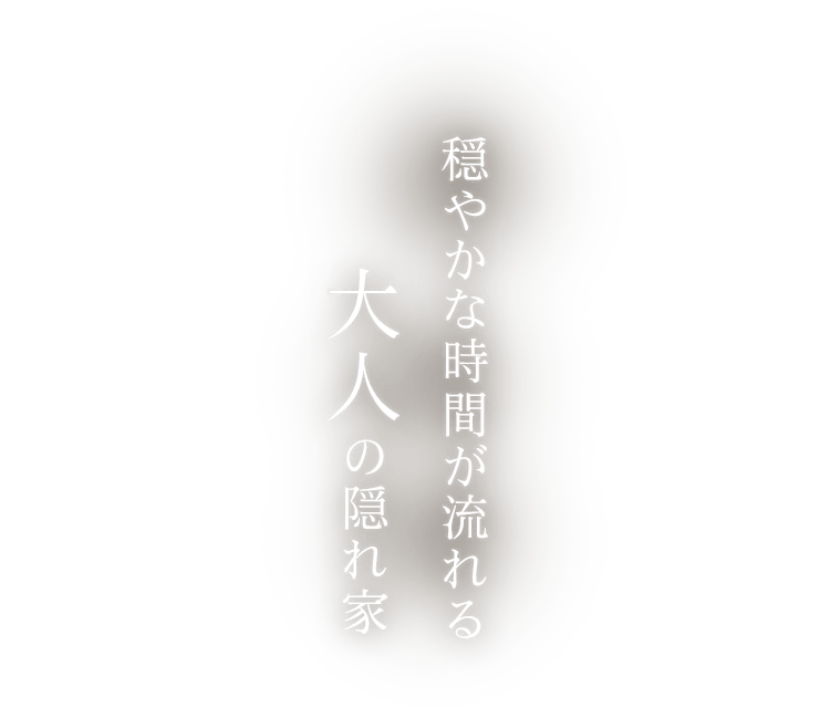 穏やかな時間が流れる、大人の隠れ家