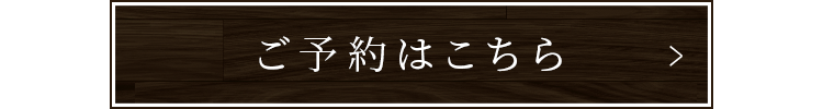 ご予約はこちら