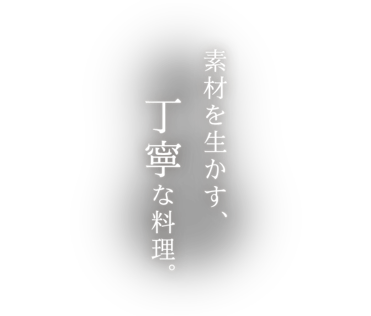 素材を生かす、丁寧な料理