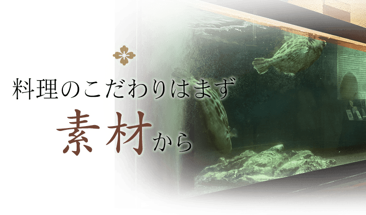 料理のこだわりはまず素材から