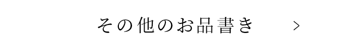 その他のお品書き