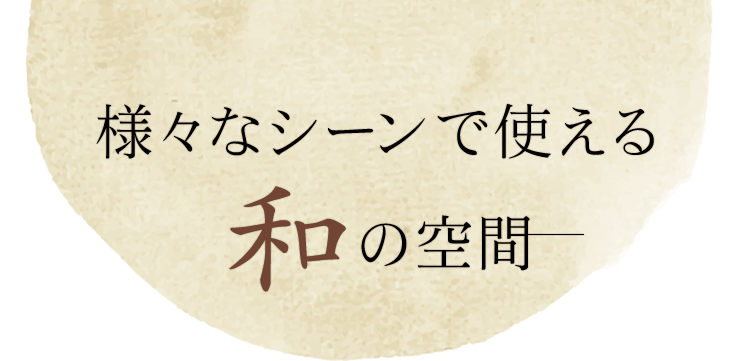 様々なシーンで使える和の空間