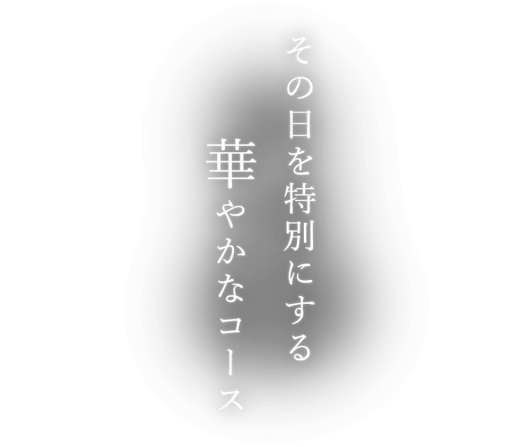 華やかなコース