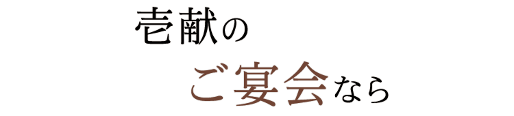 壱献のご宴会なら