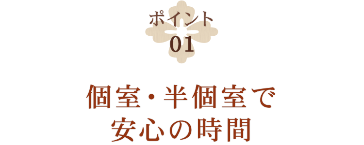 個室・半個室で安心の時間