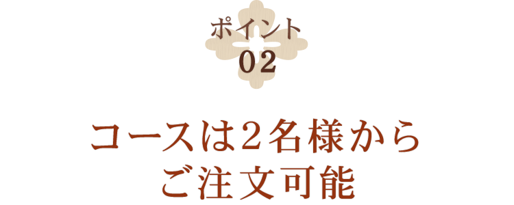 コースは2名様からご注文可能