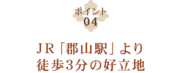 JR「郡山駅」より徒歩3分の好立地