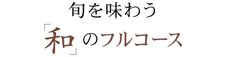 旬を味わう「和」のフルコース