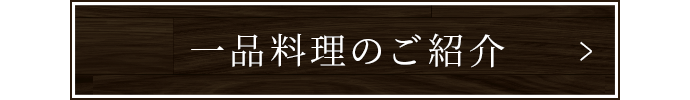 一品料理のご紹介