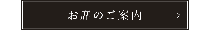 お席のご案内