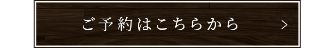 ご予約はこちら