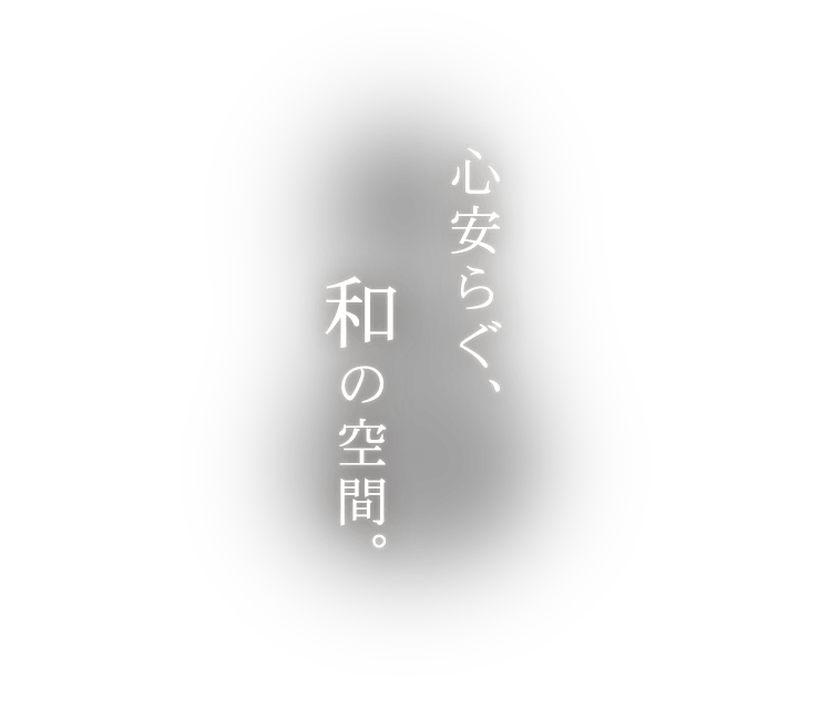 心安らぐ、和の空間。