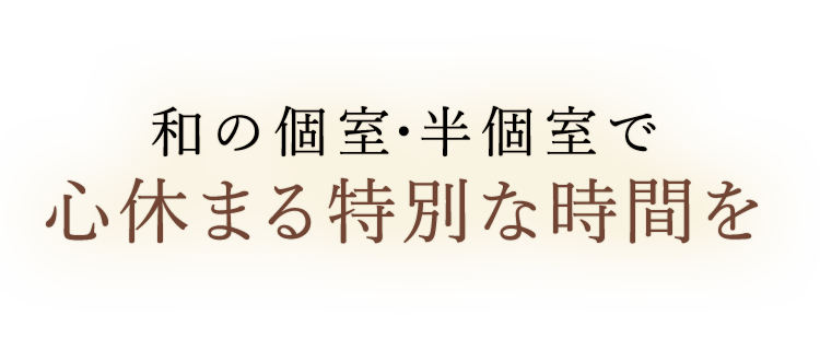 心休まる特別な時間を