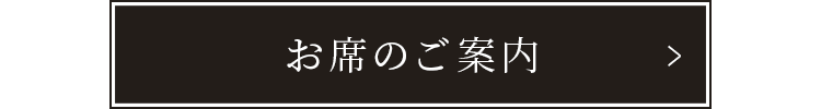 お席のご案内