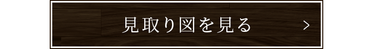 見取り図を見る