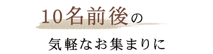 10名前後の気軽なお集まりに