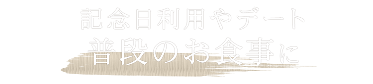 普段のお食事に