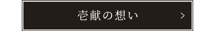 壱献の想い