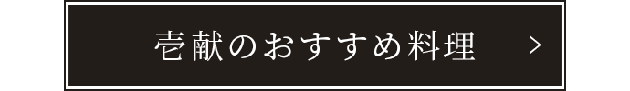 壱献のおすすめ料理