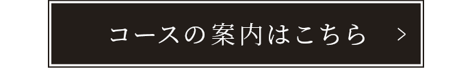 コースの案内