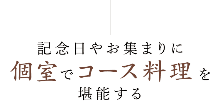 個室でコース料理