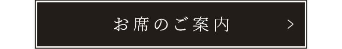 お席のご案内