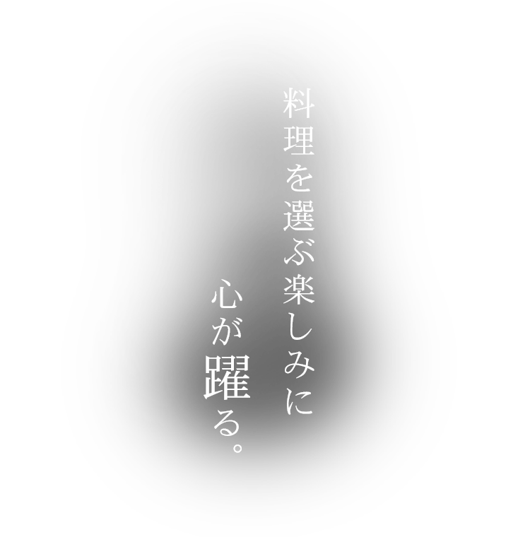 料理を選ぶ楽しみに心が躍る。